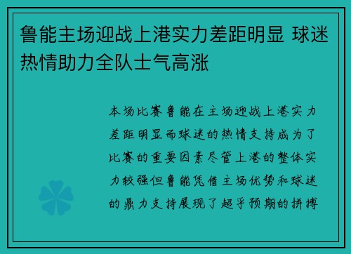 鲁能主场迎战上港实力差距明显 球迷热情助力全队士气高涨