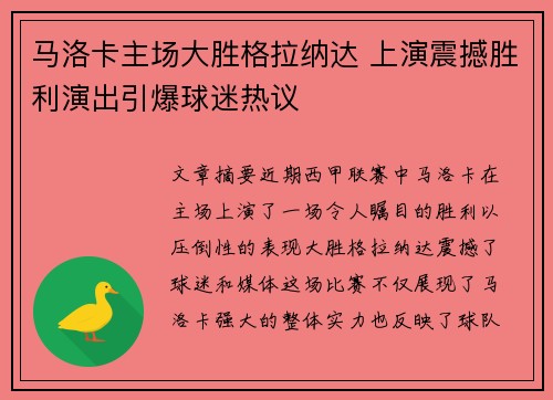 马洛卡主场大胜格拉纳达 上演震撼胜利演出引爆球迷热议