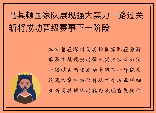 马其顿国家队展现强大实力一路过关斩将成功晋级赛事下一阶段