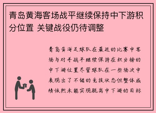 青岛黄海客场战平继续保持中下游积分位置 关键战役仍待调整