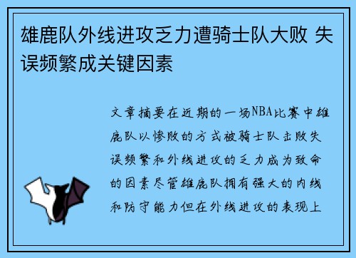 雄鹿队外线进攻乏力遭骑士队大败 失误频繁成关键因素