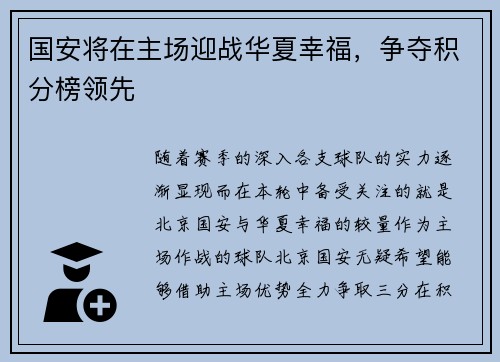 国安将在主场迎战华夏幸福，争夺积分榜领先