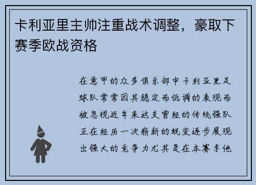 卡利亚里主帅注重战术调整，豪取下赛季欧战资格