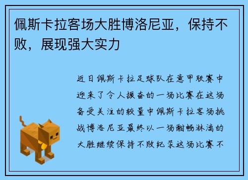 佩斯卡拉客场大胜博洛尼亚，保持不败，展现强大实力