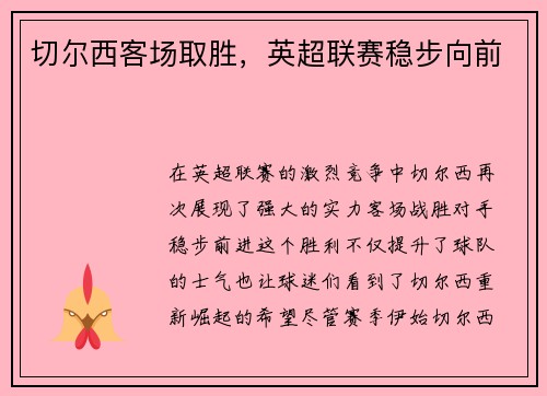 切尔西客场取胜，英超联赛稳步向前