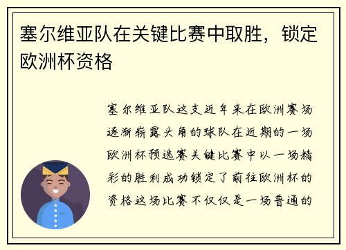 塞尔维亚队在关键比赛中取胜，锁定欧洲杯资格