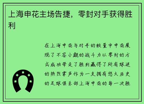 上海申花主场告捷，零封对手获得胜利