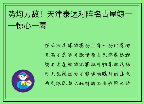 势均力敌！天津泰达对阵名古屋鲸——惊心一幕