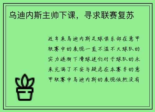 乌迪内斯主帅下课，寻求联赛复苏