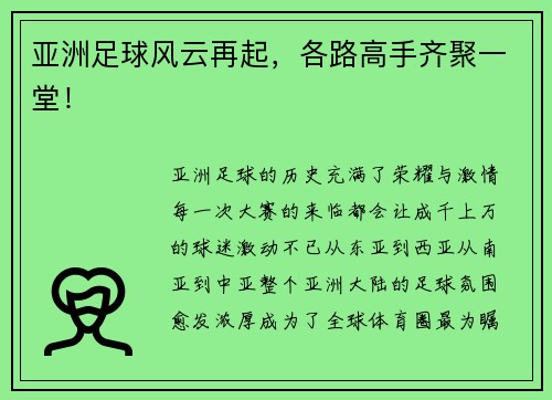 亚洲足球风云再起，各路高手齐聚一堂！
