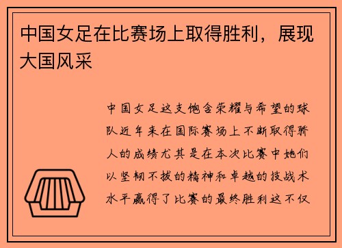 中国女足在比赛场上取得胜利，展现大国风采