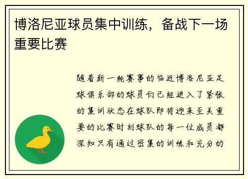 博洛尼亚球员集中训练，备战下一场重要比赛