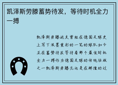 凯泽斯劳滕蓄势待发，等待时机全力一搏