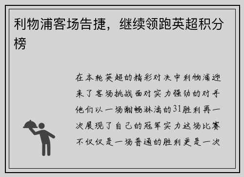 利物浦客场告捷，继续领跑英超积分榜