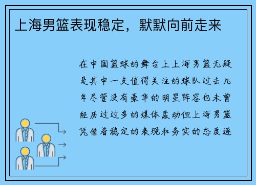 上海男篮表现稳定，默默向前走来