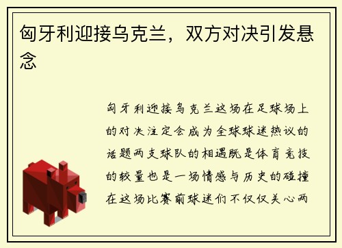 匈牙利迎接乌克兰，双方对决引发悬念