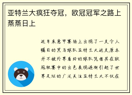 亚特兰大疯狂夺冠，欧冠冠军之路上蒸蒸日上