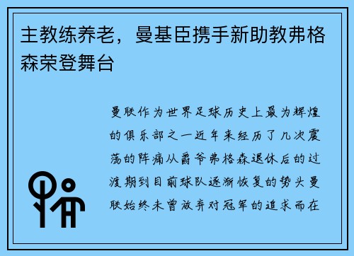 主教练养老，曼基臣携手新助教弗格森荣登舞台