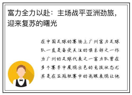 富力全力以赴：主场战平亚洲劲旅，迎来复苏的曙光
