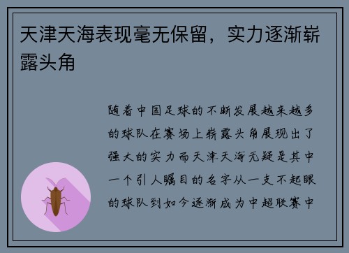 天津天海表现毫无保留，实力逐渐崭露头角