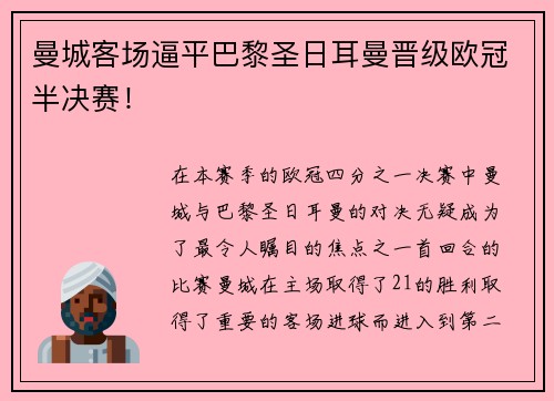 曼城客场逼平巴黎圣日耳曼晋级欧冠半决赛！