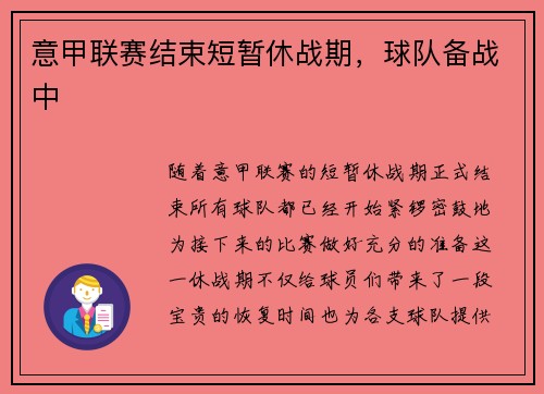 意甲联赛结束短暂休战期，球队备战中