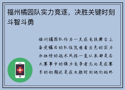 福州橘园队实力竞逐，决胜关键时刻斗智斗勇