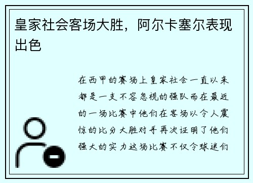 皇家社会客场大胜，阿尔卡塞尔表现出色