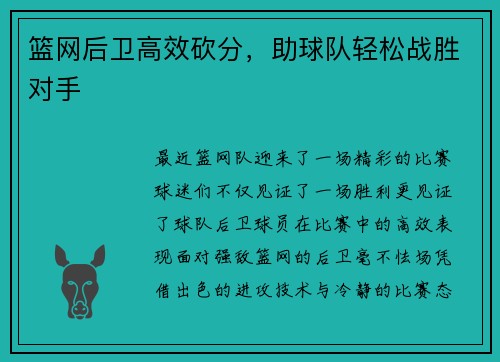 篮网后卫高效砍分，助球队轻松战胜对手