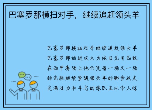 巴塞罗那横扫对手，继续追赶领头羊