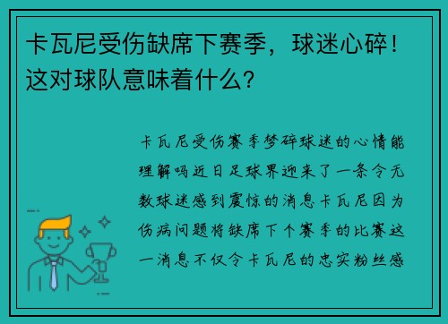 卡瓦尼受伤缺席下赛季，球迷心碎！这对球队意味着什么？