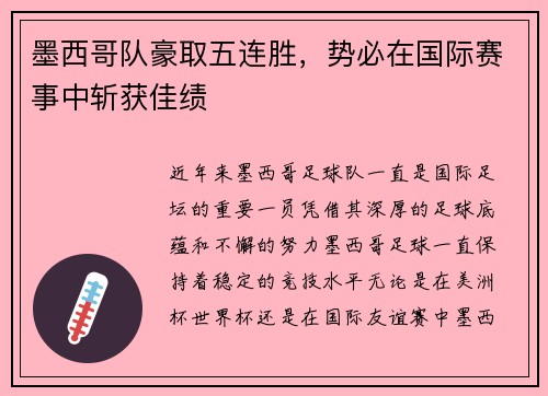 墨西哥队豪取五连胜，势必在国际赛事中斩获佳绩