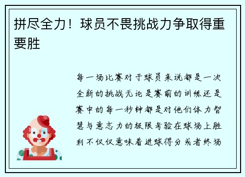 拼尽全力！球员不畏挑战力争取得重要胜