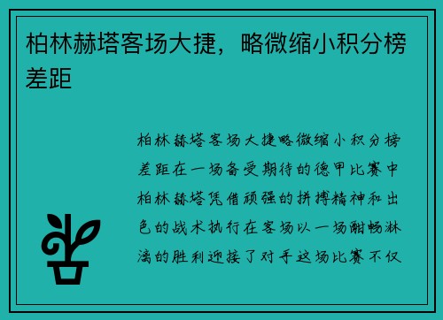 柏林赫塔客场大捷，略微缩小积分榜差距