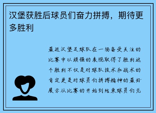 汉堡获胜后球员们奋力拼搏，期待更多胜利