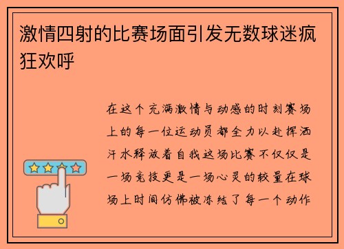 激情四射的比赛场面引发无数球迷疯狂欢呼