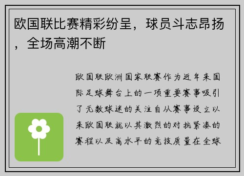 欧国联比赛精彩纷呈，球员斗志昂扬，全场高潮不断