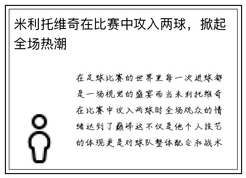 米利托维奇在比赛中攻入两球，掀起全场热潮