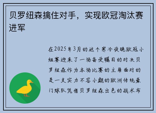 贝罗纽森擒住对手，实现欧冠淘汰赛进军