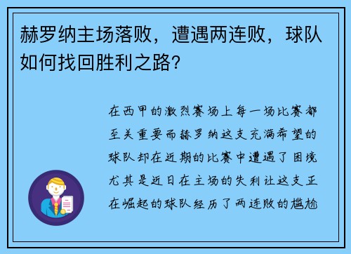 赫罗纳主场落败，遭遇两连败，球队如何找回胜利之路？