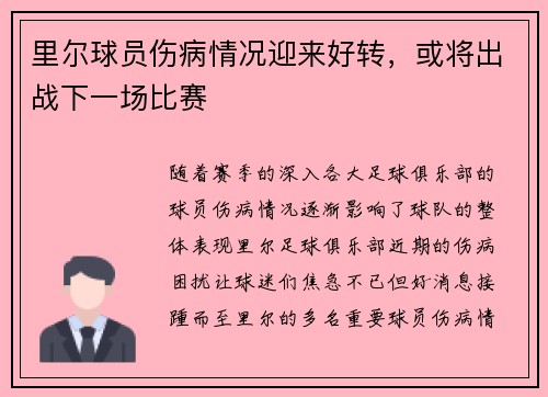 里尔球员伤病情况迎来好转，或将出战下一场比赛