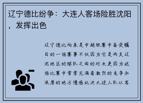 辽宁德比纷争：大连人客场险胜沈阳，发挥出色