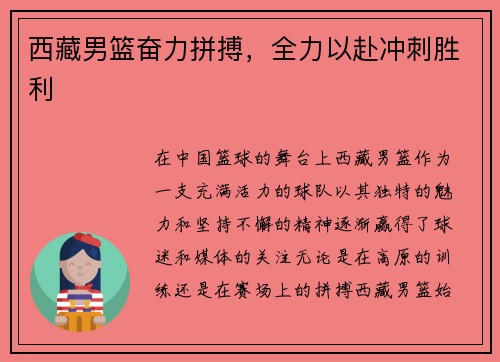 西藏男篮奋力拼搏，全力以赴冲刺胜利