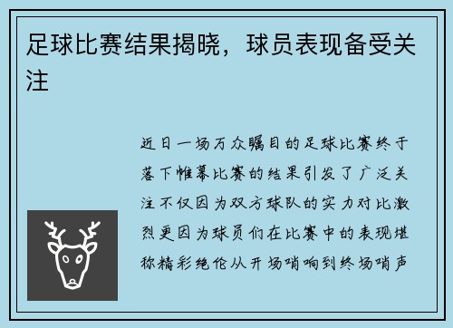 足球比赛结果揭晓，球员表现备受关注