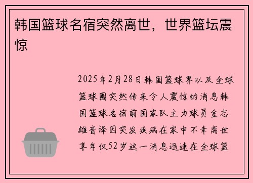 韩国篮球名宿突然离世，世界篮坛震惊