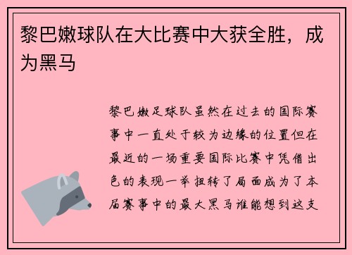 黎巴嫩球队在大比赛中大获全胜，成为黑马