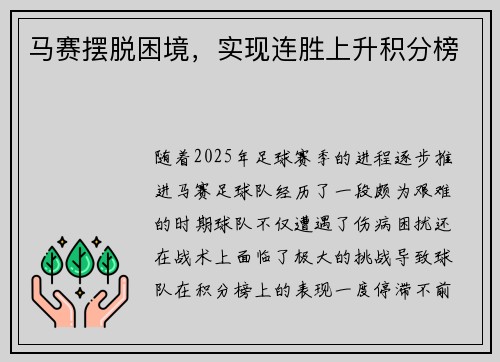 马赛摆脱困境，实现连胜上升积分榜