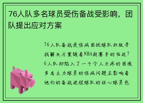 76人队多名球员受伤备战受影响，团队提出应对方案