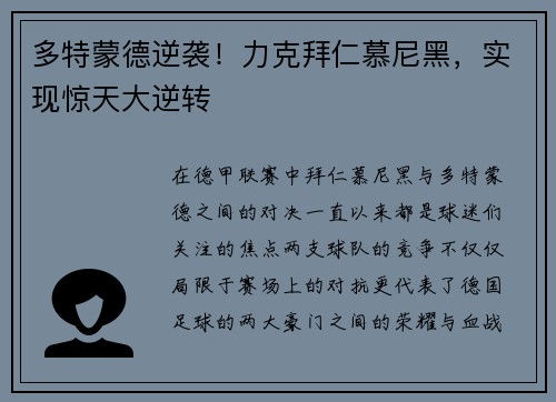 多特蒙德逆袭！力克拜仁慕尼黑，实现惊天大逆转
