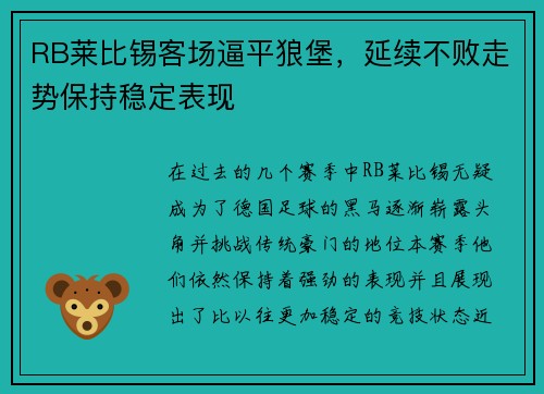 RB莱比锡客场逼平狼堡，延续不败走势保持稳定表现